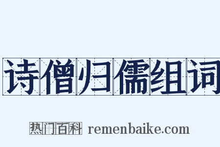 诗僧归儒组词是什么意思的图片